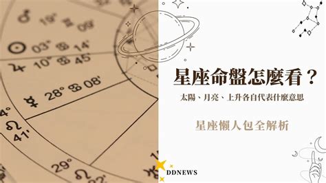 太陽月亮上升意思|星座命盤懶人包！上升、太陽、月亮星座點解？教你搵。